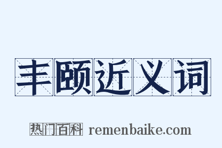 丰颐近义词是什么意思的图片